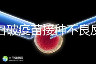 百白破疫苗接種不良反應(yīng)及處理方法，這篇總結(jié)超實(shí)用