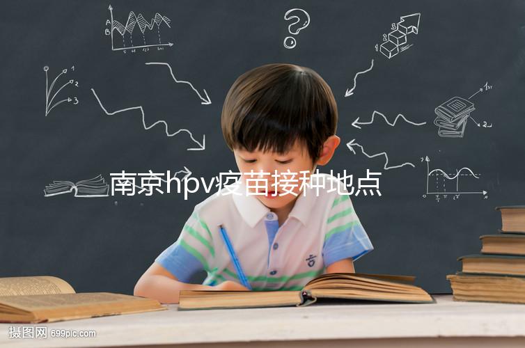 南京hpv疫苗接種地點查詢，助你提高九價預約成功幾率
