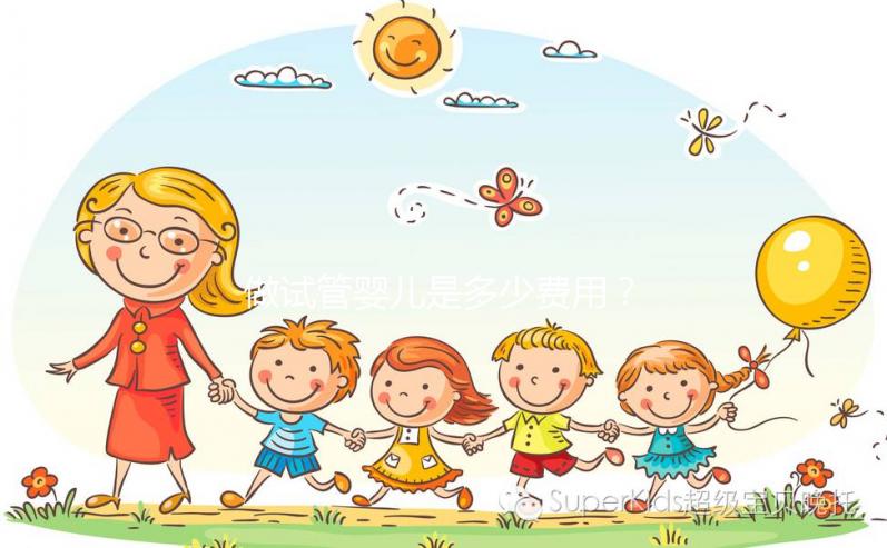 做試管嬰兒是多少費用？大概要多少錢？