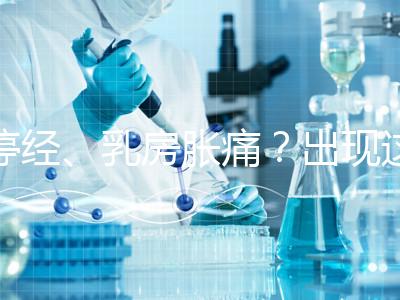 停經、乳房脹痛？出現這6大癥狀，恭喜你懷孕了！