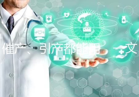 催產(chǎn)、引產(chǎn)都能用，一文說清拉瑪澤呼吸法對產(chǎn)程影響