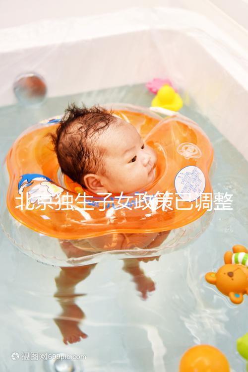 北京獨生子女政策已調整，東城、朝陽等區補貼費用顯著提升