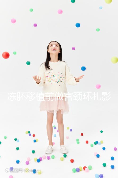 凍胚移植前做宮頸環(huán)扎影響輕微,疼不疼要看個(gè)人承受力