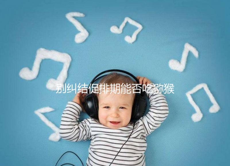 別糾結(jié)促排期能否吃獼猴桃了,想卵子好一天吃幾個(gè)才是關(guān)鍵