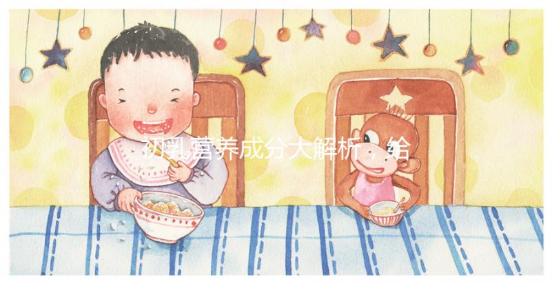 初乳營養成分大解析，給寶寶吃的好處有這5點