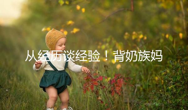 從經歷談經驗!背奶族媽媽儲存母乳有這些講究