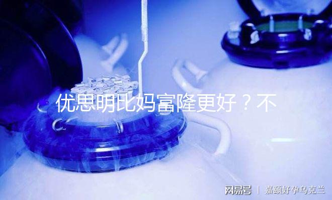 優思明比媽富隆更好?不是這樣只有適合你的才最好!