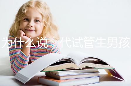 為什么說一代試管生男孩多，醫生解答：憑經驗選y精子