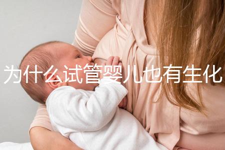 為什么試管嬰兒也有生化妊娠？6個常見原因剖析