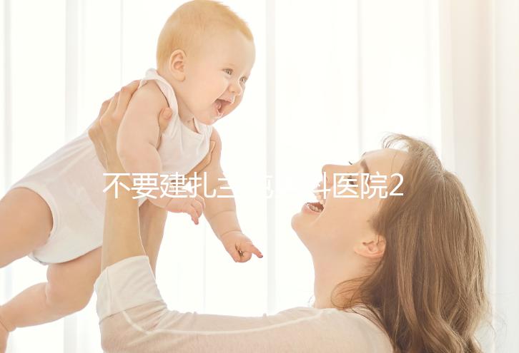 不要建扎蘭屯男科醫院2024哪個好，詳細地址快速查看