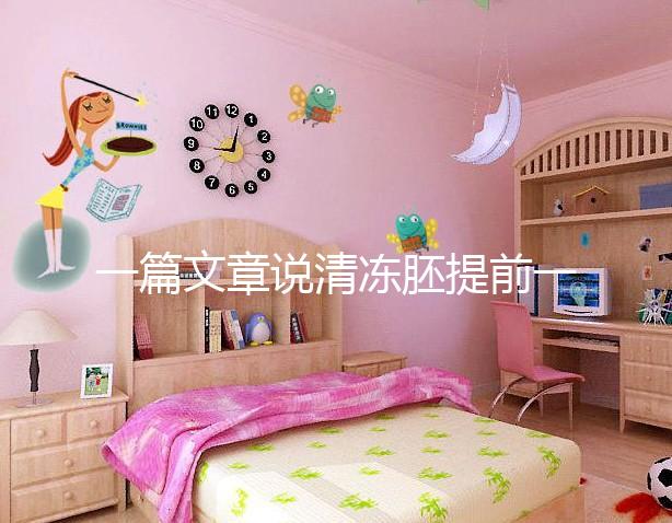 一篇文章說清凍胚提前一天解凍成早囊的含義是重點，不要錯過