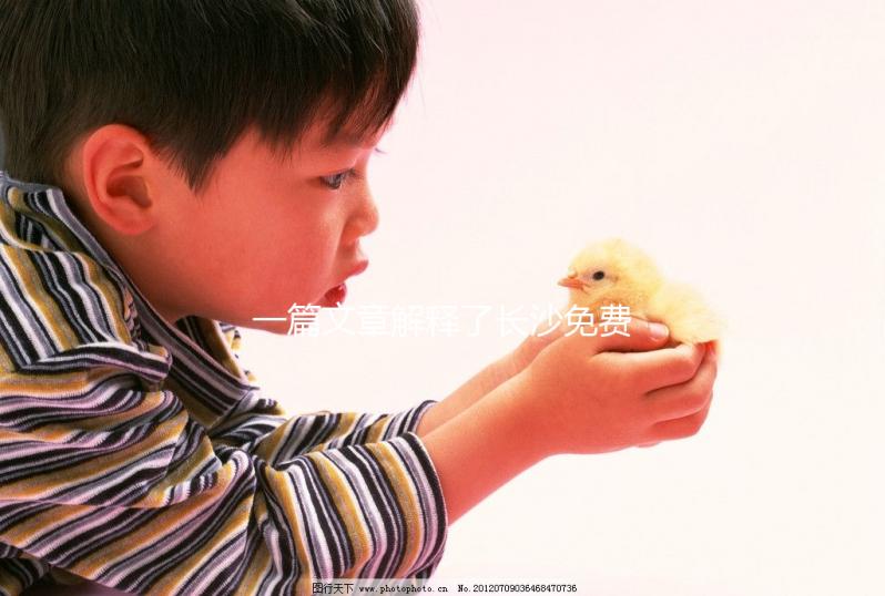 一篇文章解釋了長沙免費(fèi)獲得避孕套的地方，立即了解了哪些渠道