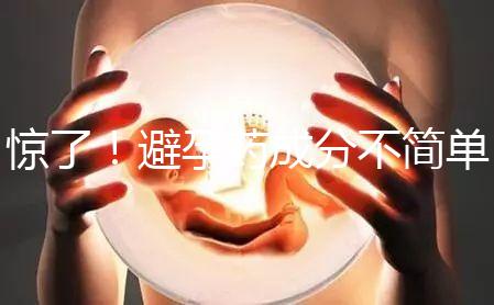 驚了!避孕藥成分不簡(jiǎn)單,購買竟要憑借處方