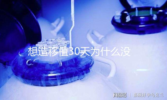 想造移植30天為什么沒有胎心胎芽瞧，正不正常看完清楚