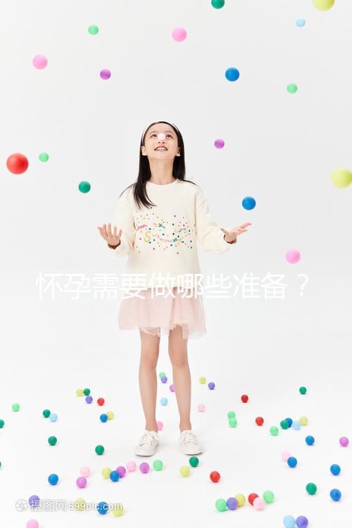 懷孕需要做哪些準備?