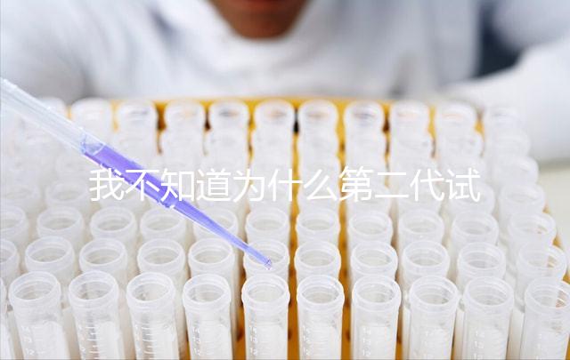 我不知道為什么第二代試管不能移植囊胚如何解決這個問題？