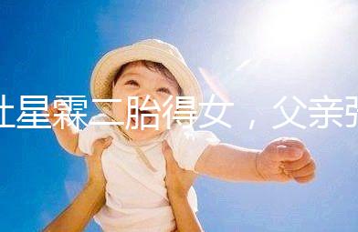 杜星霖二胎得女，父親張紀中懷抱小女兒照片愛意滿滿！