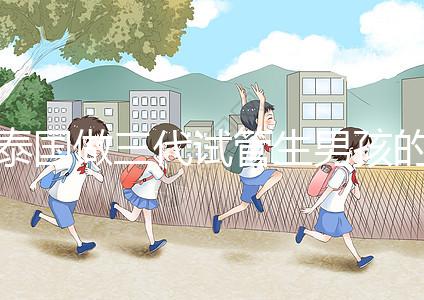 泰國做三代試管生男孩的費(fèi)用清單,這個(gè)詳細(xì)清單不要錯(cuò)過!