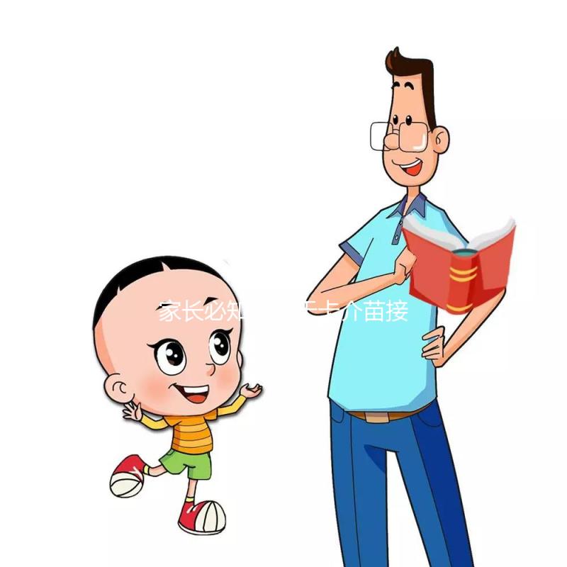 家長必知：關于卡介苗接種對象，這些特殊孩子是“禁忌”