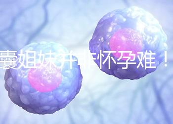 多囊姐妹并非懷孕難！這4種方法讓你升級當寶媽