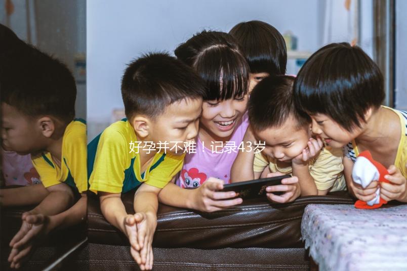 好孕并不難！記錄43歲高齡失獨夫婦赴馬來西亞試管嬰兒