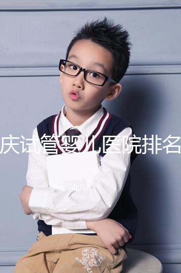 重慶試管嬰兒醫(yī)院排名公開,2024年不想等太久精源進(jìn)來(lái)