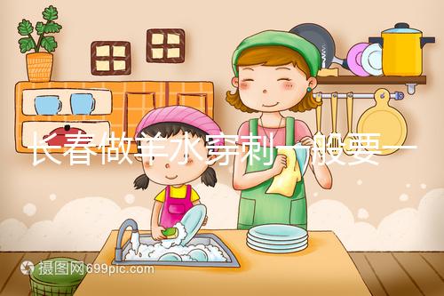 長春做羊水穿刺一般要一萬多有原因,吉大一院現身說法