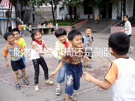 胎教平躺31周還是側臥好揭秘，胎兒在這些姿勢下受傷最大