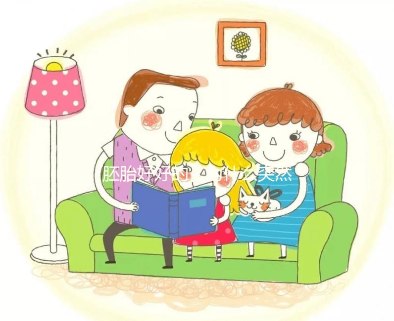 胚胎好好的，為什么突然間就停止發育了？