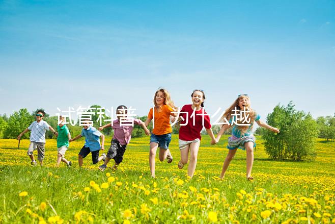 試管科普 | 為什么越來越多人選擇做試管嬰兒了!