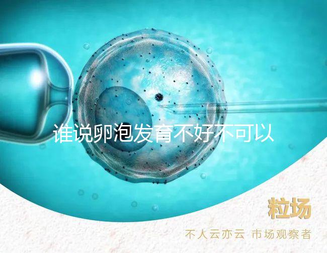 誰說卵泡發育不好不可以吃鋅硒寶片，備孕女士服用好處賊多