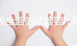 超級全面的試管嬰兒知識科普！