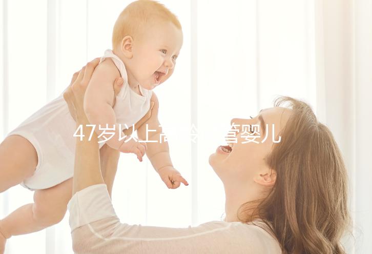 47歲以上高齡試管嬰兒(47歲絕經3年借卵做試管嬰兒)