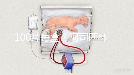 100片每盒?阿司匹林片價(jià)格全網(wǎng)對(duì)比