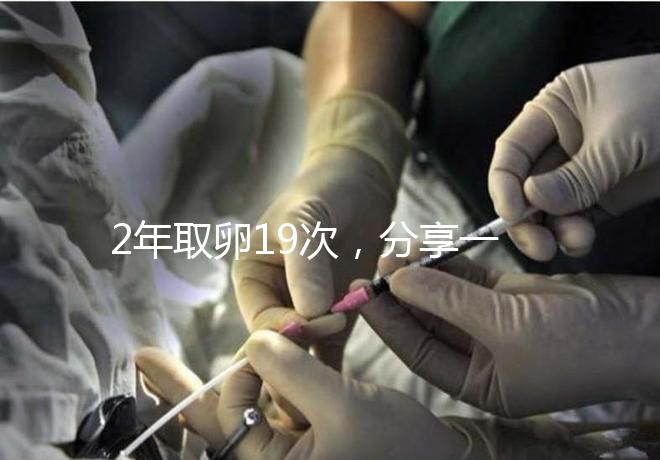 2年取卵19次，分享一下杭州50歲媽媽做試管嬰兒的辛酸經歷