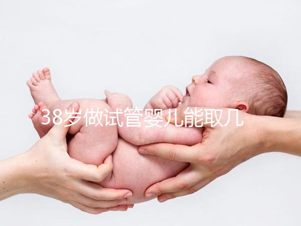 38歲做試管嬰兒能取幾個(gè)卵?越多不一定好質(zhì)量更重要