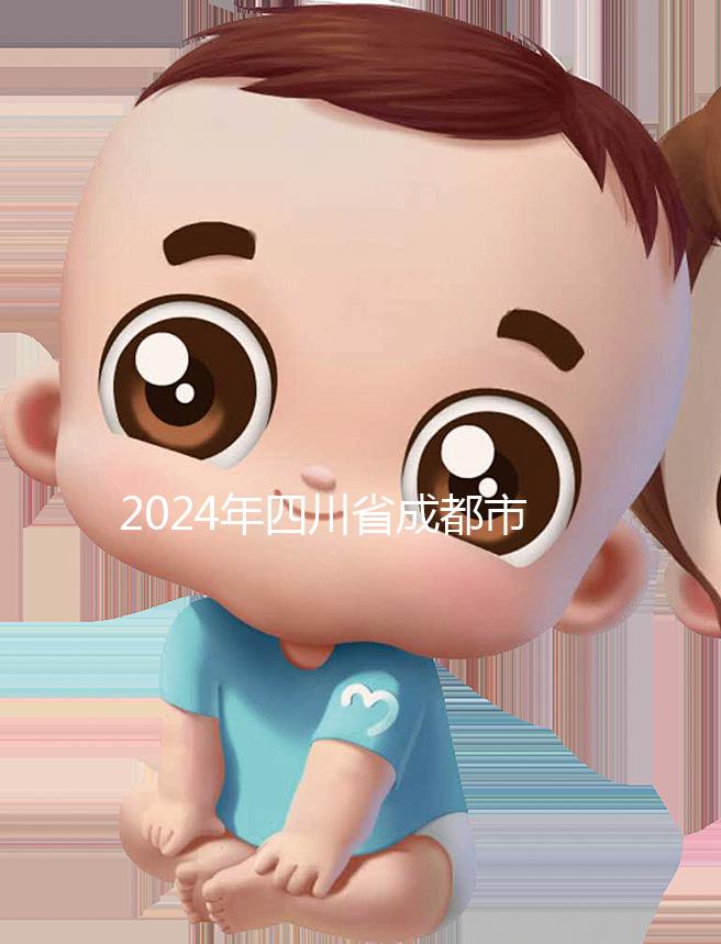 2024年四川省成都市發布育兒假政策,工作日仍為自然日實施