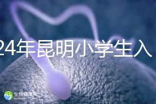 2024年昆明小學生入學政策出臺，五華區年齡限制重點