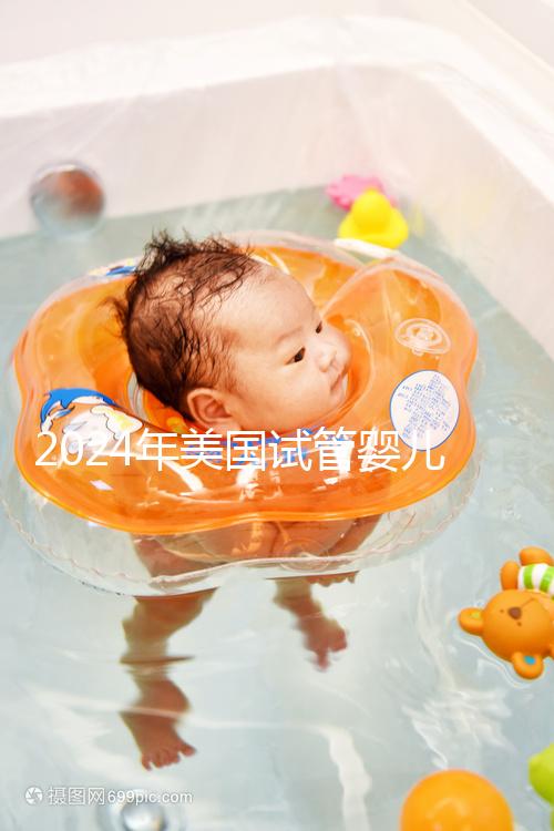 2024年美國試管嬰兒收費標準公布:附費用明細!