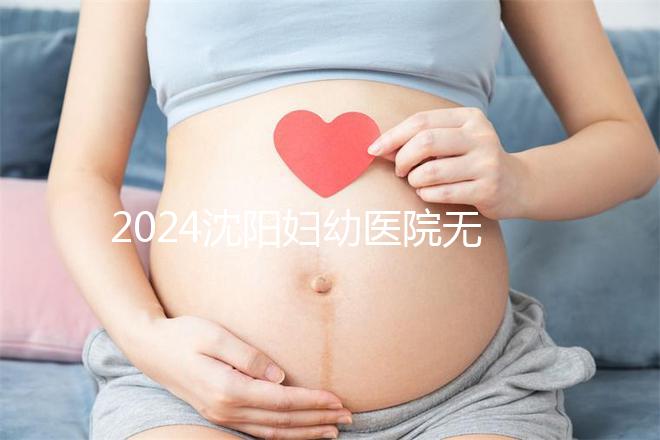 2024沈陽婦幼醫(yī)院無痛分娩費用詳細說明,能否報銷